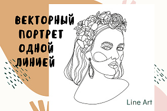 Векторный портрет одной линией