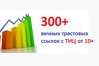 300+ вечных трастовых ссылок с ТИЦ от 10+