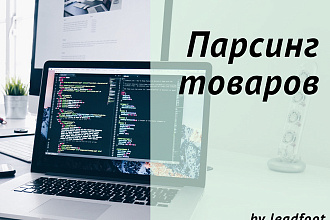 Парсинг товаров с сайтов в CSV, Excel, txt, сбор данных