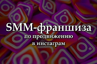 Франшиза по продвижению в Instagram