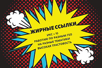 Вечные трастовые ссылки. ИКС от 10. Ручное размещение. Разные тематики