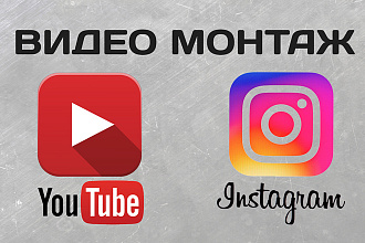 Сделаю качественный монтаж Ваших видео, для Youtube и Instagram