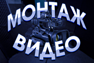 Монтаж - Рекламы , Видео , Проектов