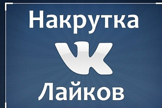 Добавлю 3000 качественных лайков в VK или в других соц сетях