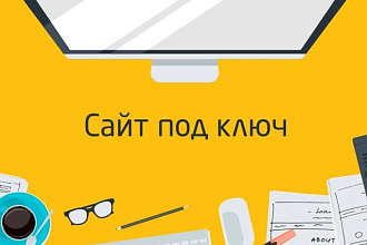 Создам сайт под ключ
