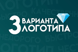 Сделаю 3 варианта логотипа + визитка. Исходники работ в подарок