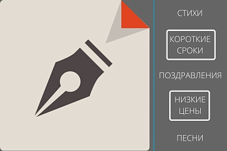 Написание абсолютно любых текстов песен