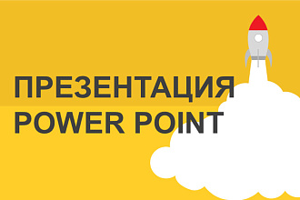 Создам презентацию Power Point