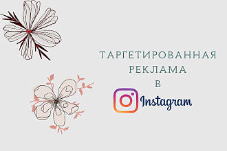 Таргет в Instagram