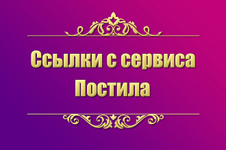 Вечные ссылки с сайта Postila.ru