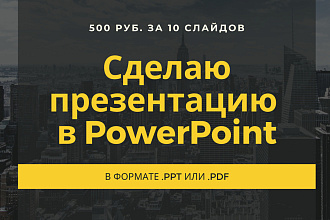 Сделаю презентацию до 10-15 слайдов с оформлением