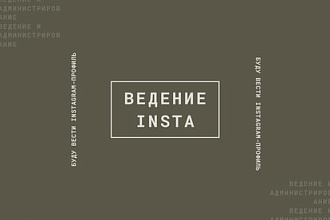 Буду вести ваш Instagram-профиль