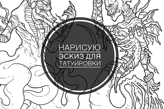 Нарисую эскиз для татуировки