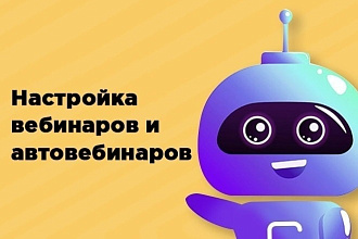 Настройка Вебинаров и Автовебинаров