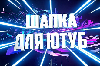 Кликбейтный, качественный дизайн шапки для канала youtube