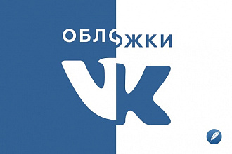 Обложки ДЛЯ ВК