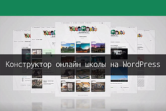 Конструктор онлайн школы на Wordpress