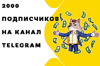 2000 подписчиков на канал Telegram