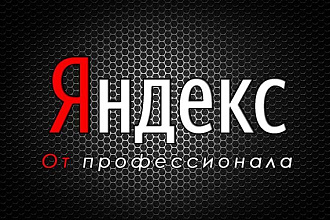 Яндекс Директ. Под ключ