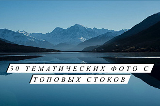 Подбор 50 тематических фото с топовых стоков