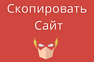 Скопировать Landing page, одностраничный сайт, посадочную страницу