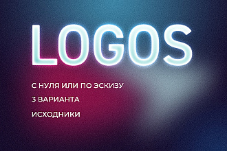 Эксклюзивная разработка логотипа с нуля в трёх вариантах