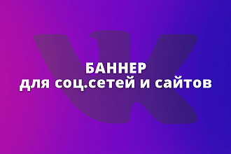 Сделаю 3 варианта баннера для соц. сети или сайта