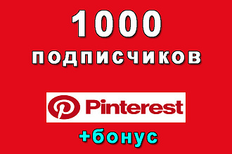 Pinterest - 1000 подписчиков на Ваш аккаунт в Pinterest+бонус
