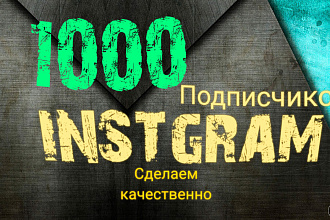1000 подписчиков в Instagam делаем качественно