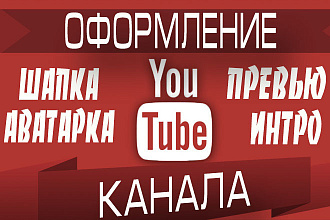 Оформлю ваш YouTube канал