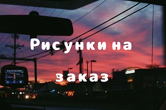 Заказать рисунок выполненный на смартфоне