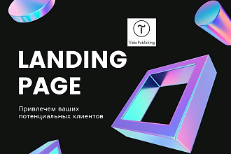 Создаю лендинг для повышения эффективности вашего бизнеса