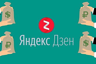 Ваша реклама в статье на канале Яндекс Дзен