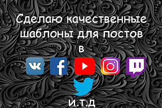 Сделаю качественные шаблоны для постов