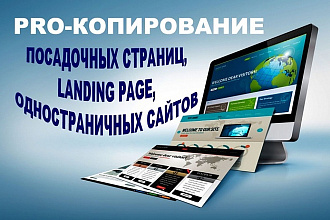 Скопирую Landing page, одностраничный сайт