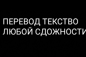 Перевод текстов любой сложности