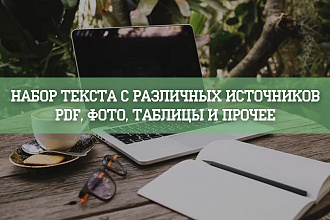 Оформлю тексты и таблицы в Word с любых носителей