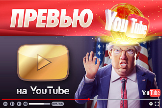 Превью для видео на YouTube