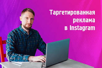 Таргетированная реклама Instagram. Настройка таргета