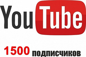 +1500 Подписчиков на ваш канал YouTube