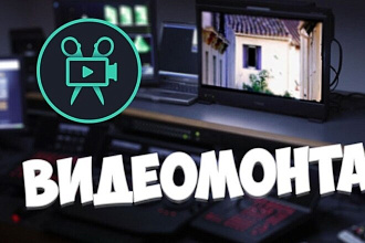 Видеомонтаж