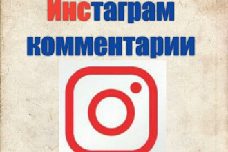 Мы напишем любой комментарий, который вы хотите