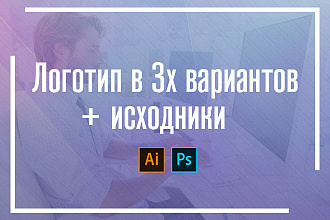 Логотип в 3х вариантов +исходники