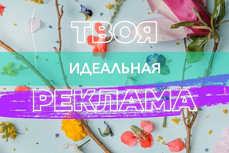 Создам рекламную подачу и пропишу всю стратегию продвижения