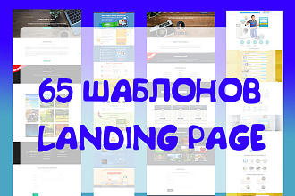 65 HTML шаблонов Landing Page