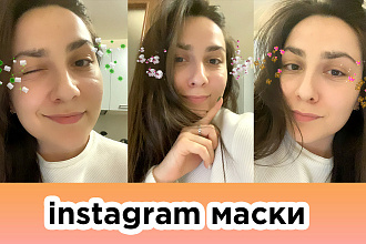 Маска в Instagram вылет частиц из глаз при моргании