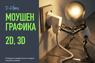 Motion графика 2D, 3D