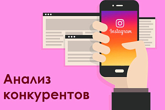 Анализ конкурентов в Instagram
