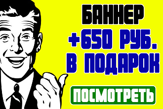 Баннер. Плюс 650,00 руб. в подарок