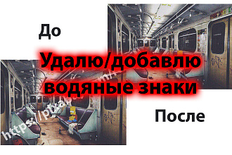 Удалю или Добавлю водяные знаки
